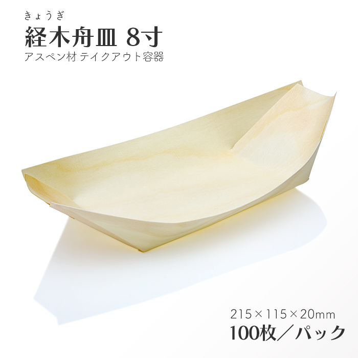 経木舟皿 8寸 100枚