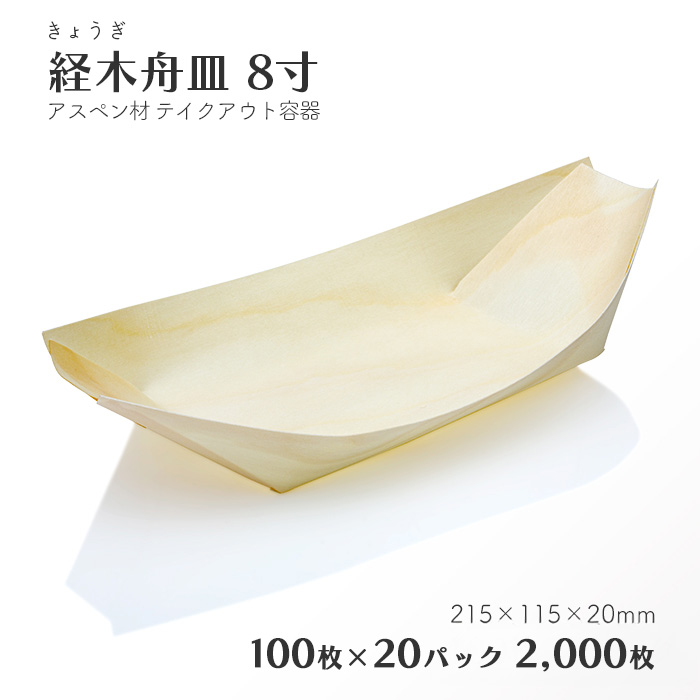 経木舟皿 8寸 100枚×20パック 2000枚 ケース販売