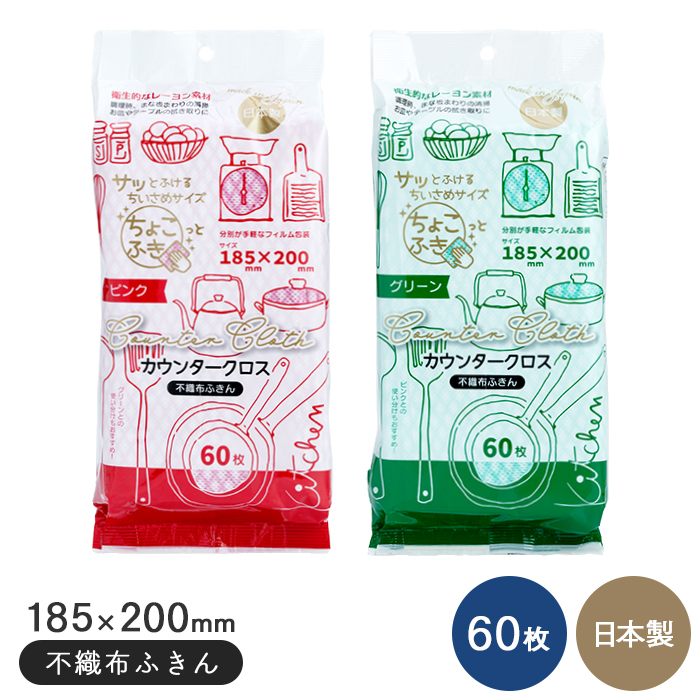 DNカウンタークロス 185×200mm 60枚 不織布ふきん 日本製