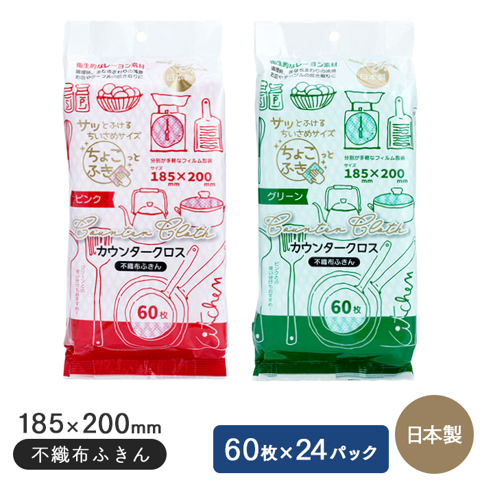 DNカウンタークロス 185×200mm 60枚×24パック 不織布ふきん 日本製 ケース販売