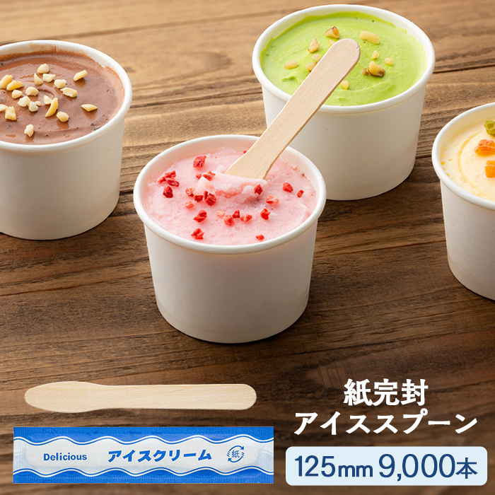 木製 紙完封アイススプーン 125mm 300本×30パック 9000本 ケース販売