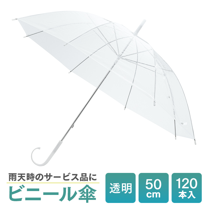 ビニール傘 50cm 120本 透明