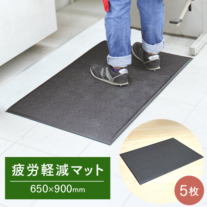 疲労軽減マット レジマット RM-001 650×900mm 5枚 ケース販売