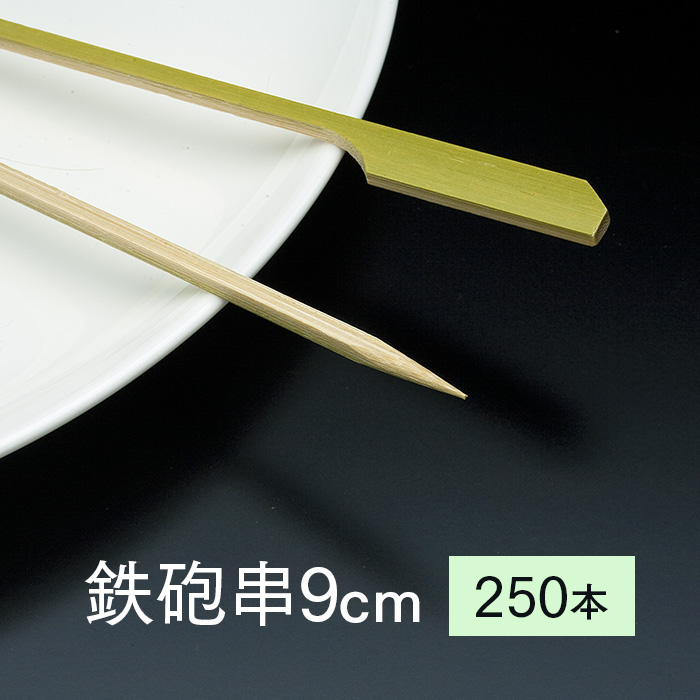 竹串 鉄砲串9cm 1パック 250本