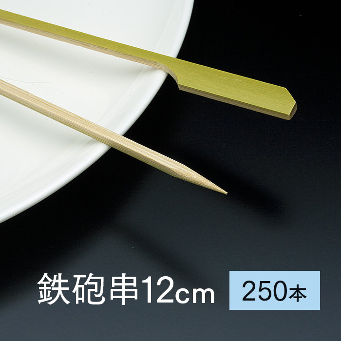 竹串 鉄砲串12cm 1パック 250本