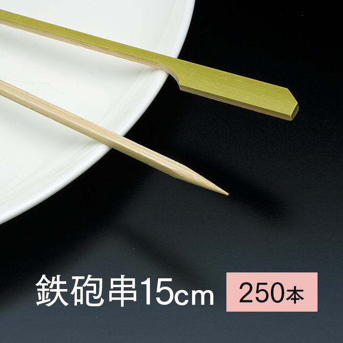 竹串 鉄砲串15cm 1パック 250本