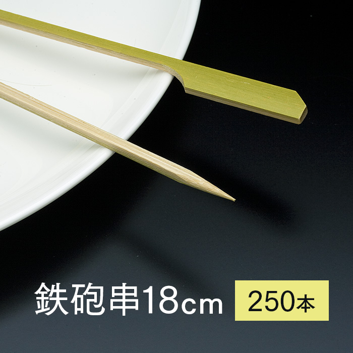 竹串 鉄砲串18cm 1パック 250本