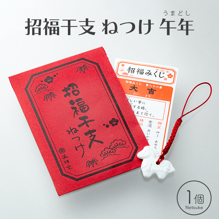 白祥招福干支 根付け／ねつけ 午(うま)年 おみくじ付き 封筒入り