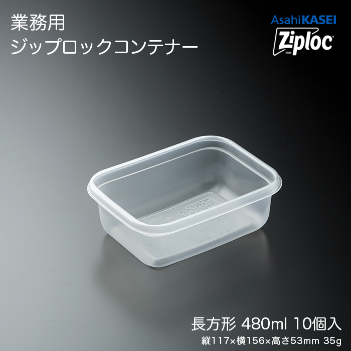 ジップロック コンテナー 長方形 480mL 10個入