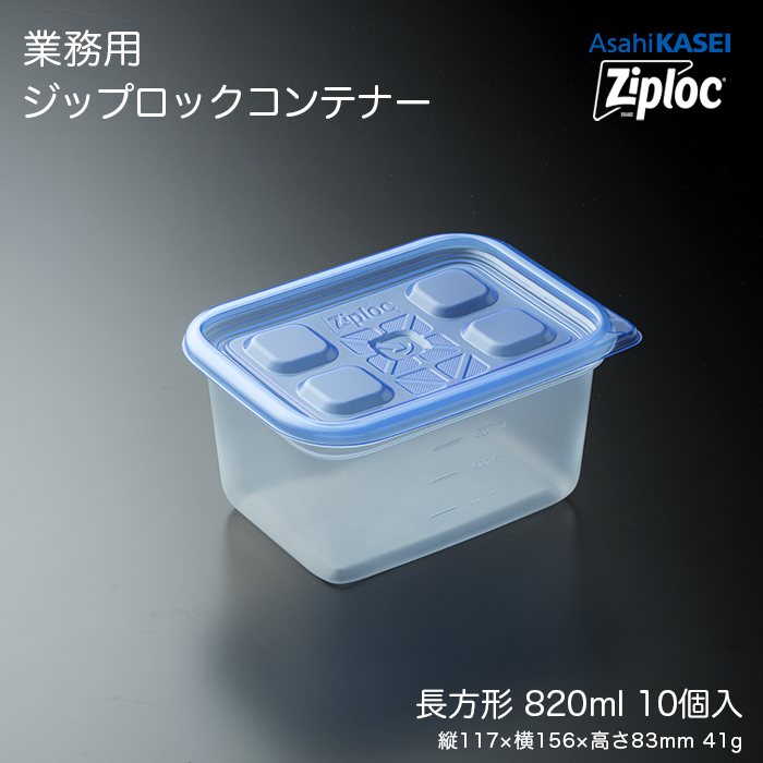 業務用 ジップロック コンテナー 長方形 820mL 10個入