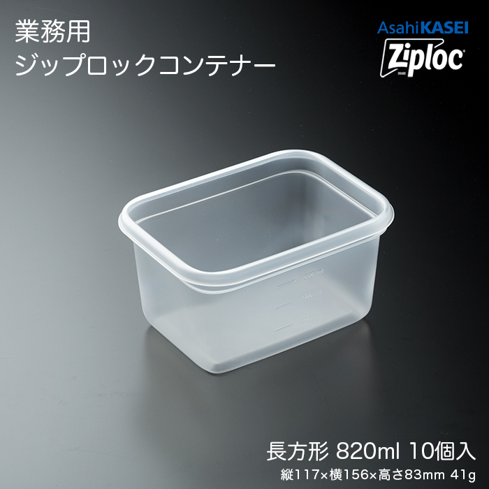ジップロック コンテナー 長方形 820mL 10個入