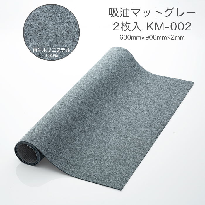 吸油マット  KM-002 グレー 600×900mm 2枚入
