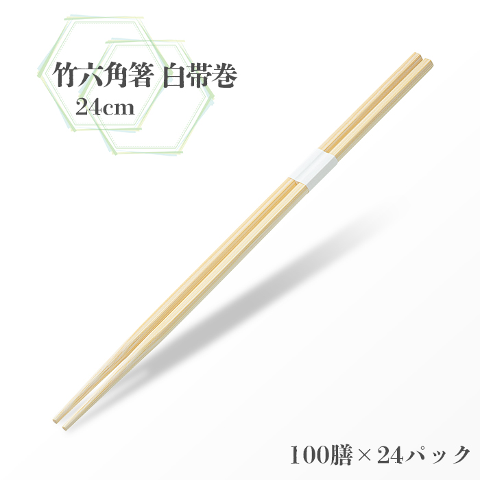 割り箸 竹六角箸 24cm 白帯巻 100膳 (100膳×24パック) ケース販売