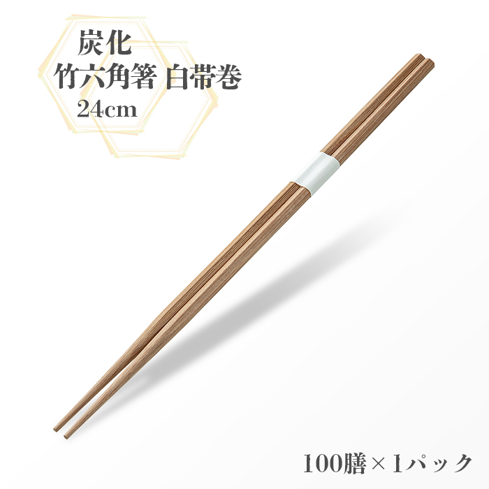 割り箸 炭化竹六角箸 24cm 白帯巻 100膳