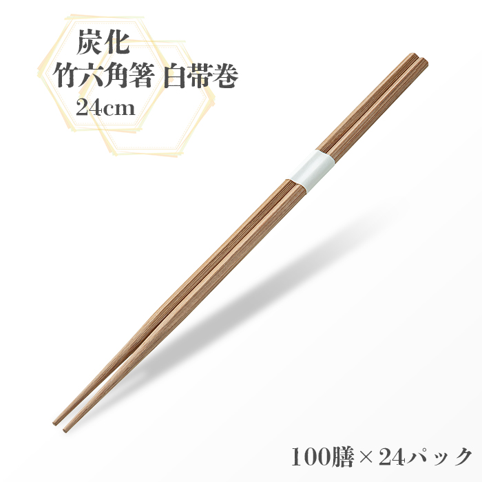 割り箸 炭化竹六角箸 24cm 白帯巻 100膳 (100膳×24パック) ケース販売
