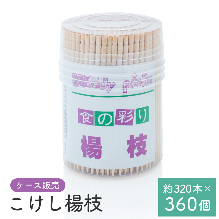 つまようじ 食の彩り 楊枝 こけし楊枝 約320本×30個×12箱 No.40 60mm ケース販売