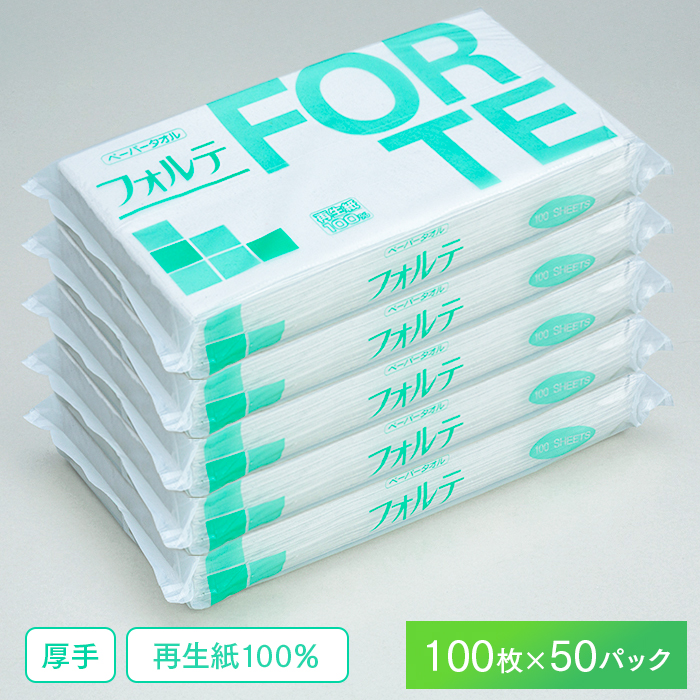 ペーパータオル FORTE フォルテ 230×300mm 100枚×50パック ケース販売