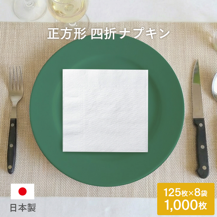 紙ナプキン(ペーパーナプキン) 四つ折ナプキン 125枚×8袋(1000枚)