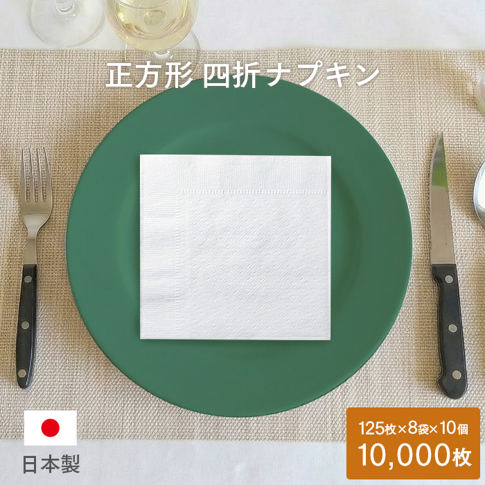 紙ナプキン(ペーパーナプキン) 四つ折ナプキン 125枚×8袋×10個(10000枚) ケース販売