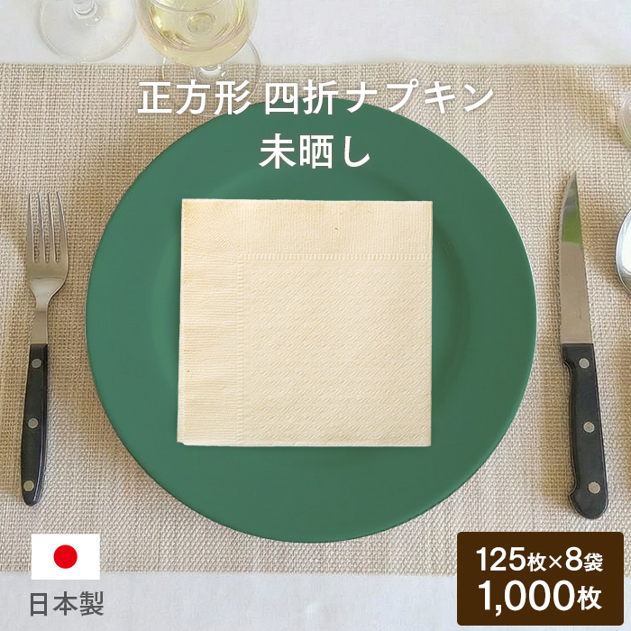 紙ナプキン(ペーパーナプキン) 四つ折ナプキン 未晒し 125枚×8袋(1000枚)