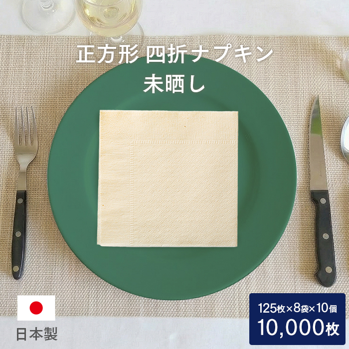 紙ナプキン(ペーパーナプキン) 四つ折ナプキン 未晒し 125枚×8袋×10個(10000枚) ケース販売