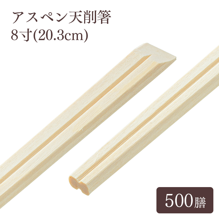 割り箸 e-style おもてなしアスペン天削箸 8寸 約20.3cm 500膳 1パック