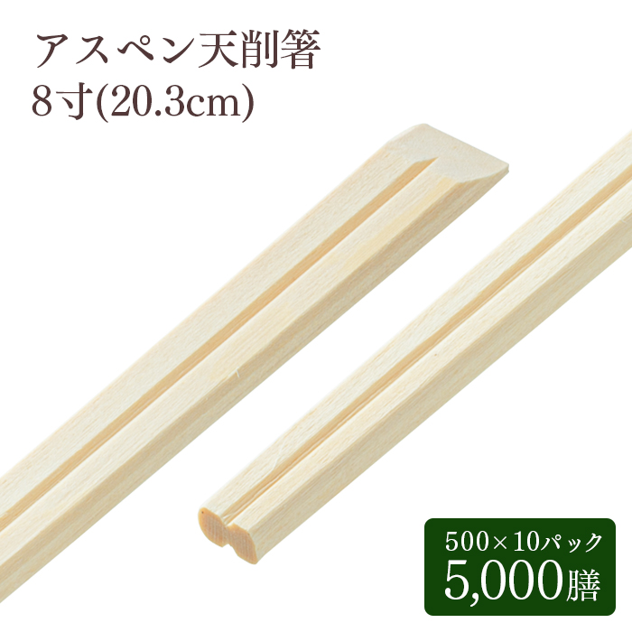 割り箸 e-style おもてなしアスペン天削箸 8寸 約20.3cm 500膳×10パック 5000膳 ケース販売