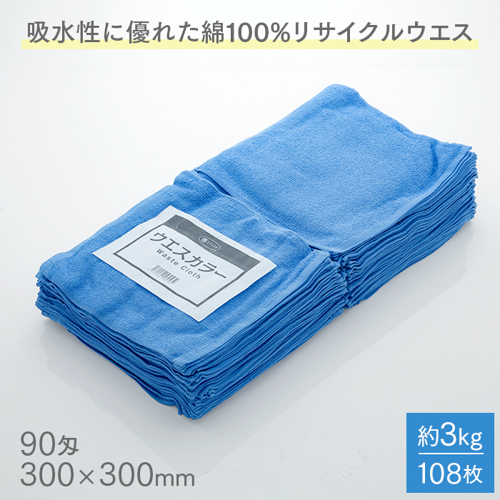 タオルウエス カラー 約3kg 108枚 90匁 300×300mm ブルー おしぼりウエス ふち縫い