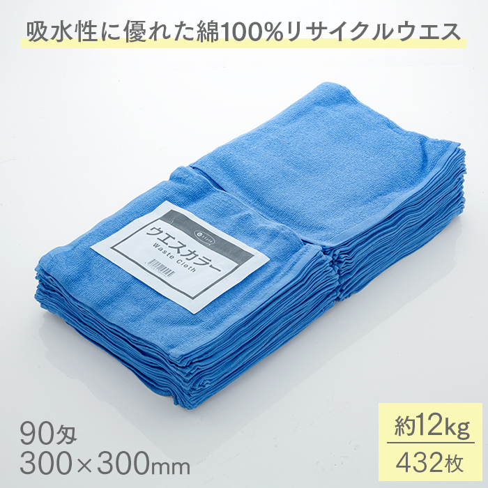 タオルウエス カラー 約3kg×4パック 12kg 432枚 90匁 300×300mm ブルー おしぼりウエス ふち縫い