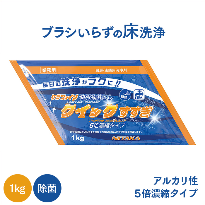 ニイタカ ケミファイン クイックすすぎ 1kgパウチ 5倍濃縮タイプ