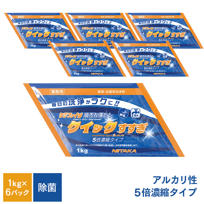 ニイタカ ケミファイン クイックすすぎ 1kg×6パウチ 5倍濃縮タイプ