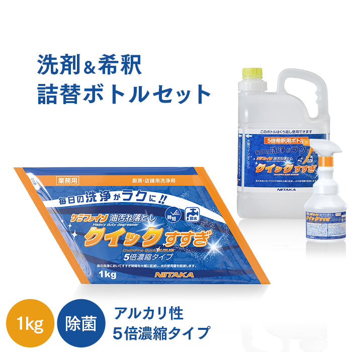 ニイタカ ケミファイン クイックすすぎ 1kgパウチ＋希釈用ボトル＋広口ワイドスプレーボトルセット 5倍濃縮タイプ