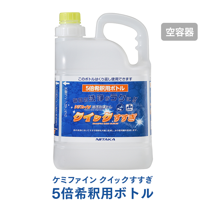 ニイタカ ケミファイン クイックすすぎ 5L広口 5倍希釈用ボトル