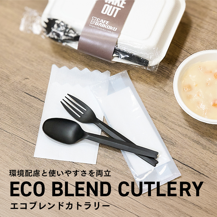 ECO BLEND CUTLERY エコブレンドカトラリー バラ