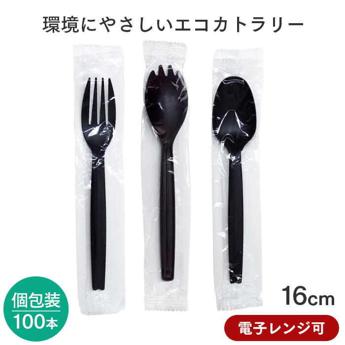 使い捨て エコブレンドカトラリー 個包装 100本入 ブラック 長さ16cm