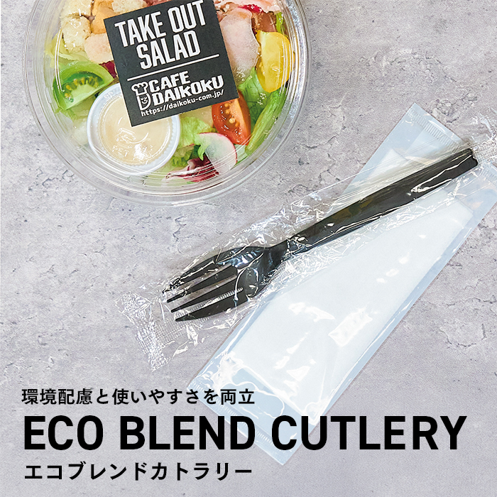 ECO BLEND CUTLERY エコブレンドカトラリー 個包装