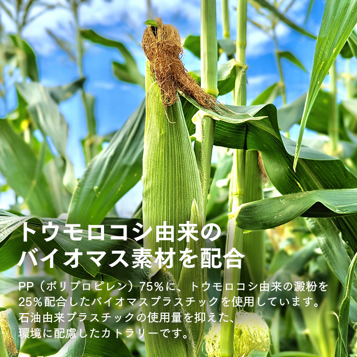 ECO BLEND CUTLERY エコブレンドカトラリー 個包装