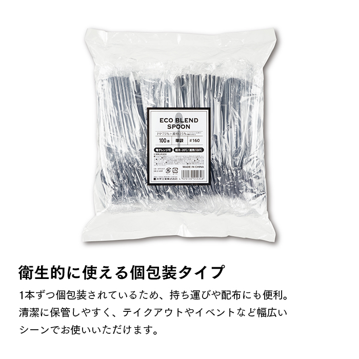 ECO BLEND CUTLERY エコブレンドカトラリー 個包装