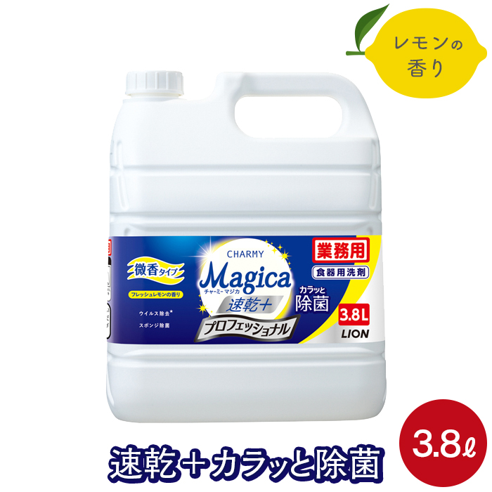 ライオン 業務用 チャーミーマジカ 速乾プラス 3.8L プロフェッショナル フレッシュレモンの香り 食器用洗剤