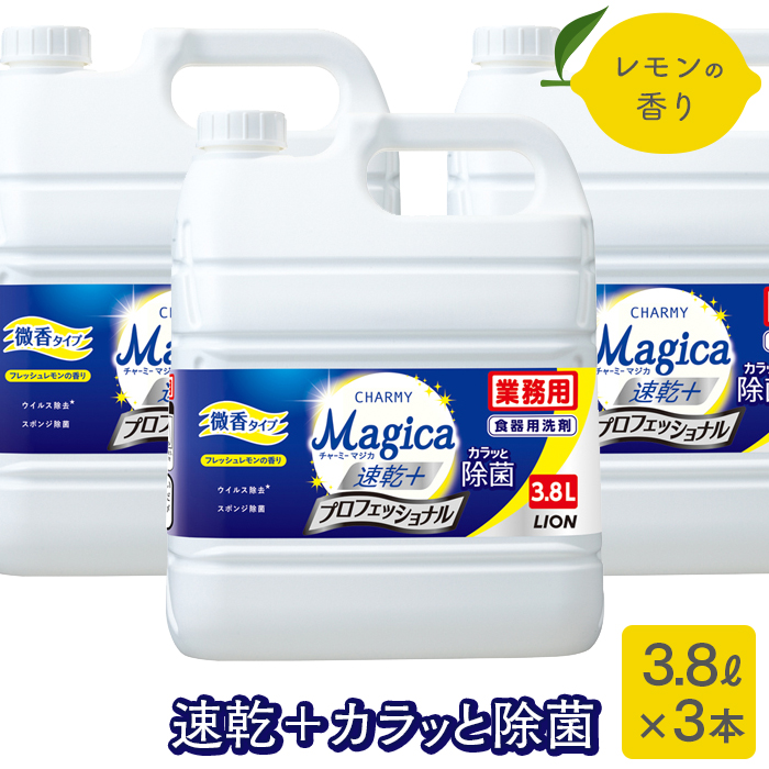 ライオン 業務用 チャーミーマジカ 速乾プラス 3.8L×3本 プロフェッショナル フレッシュレモンの香り 食器用洗剤