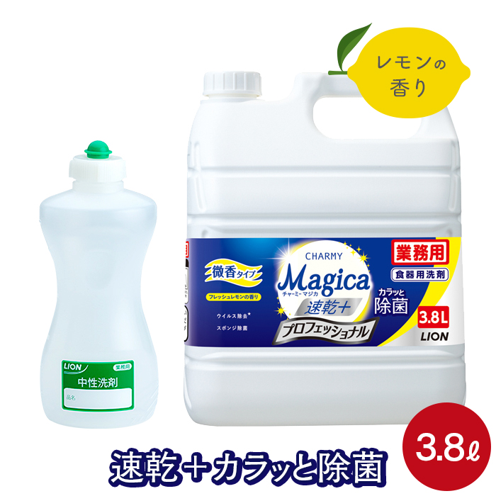 ライオン 業務用 チャーミーマジカ 速乾プラス 3.8L プロフェッショナル フレッシュレモンの香り 詰め替え容器セット