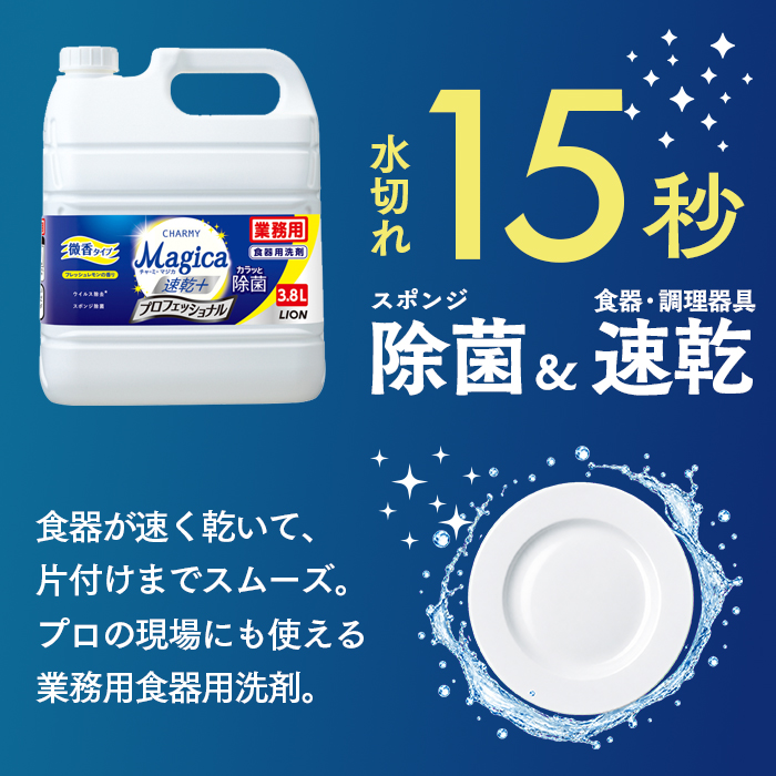 チャーミーマジカ 速乾プラス 3.8L プロフェッショナル フレッシュレモンの香り 詰め替え容器セット