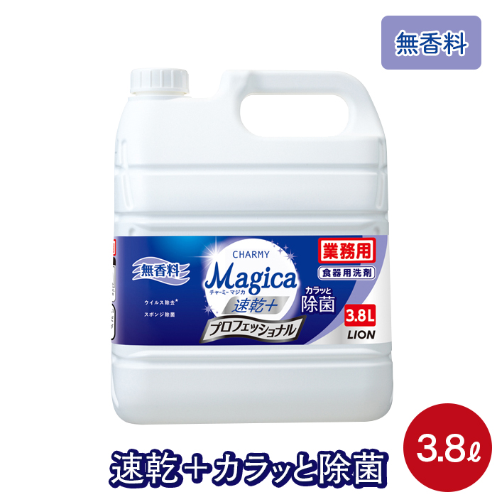 ライオン 業務用 チャーミーマジカ 速乾プラス 3.8L プロフェッショナル 無香料 食器用洗剤