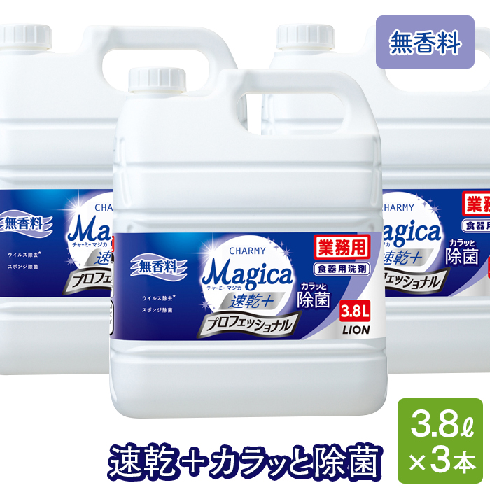 ライオン 業務用 チャーミーマジカ 速乾プラス 3.8L×3本 プロフェッショナル 無香料 食器用洗剤