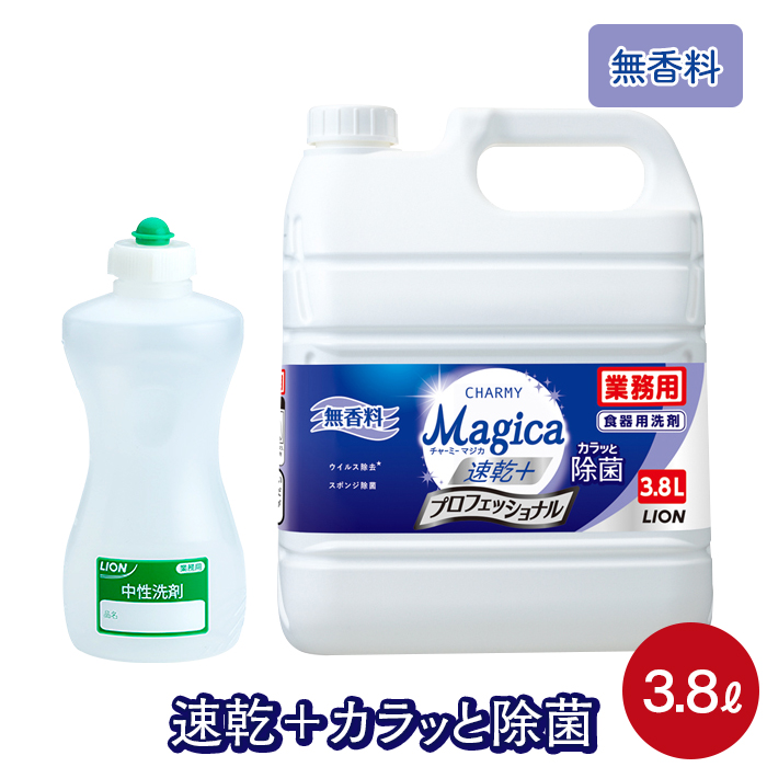 ライオン 業務用 チャーミーマジカ 速乾プラス 3.8L プロフェッショナル 無香料 詰め替え容器セット