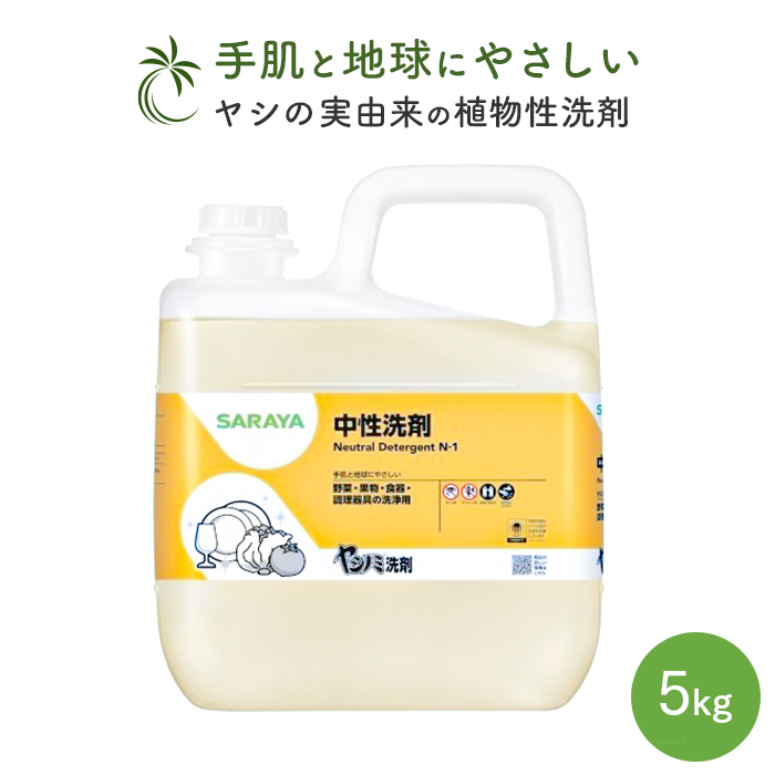 サラヤ ヤシノミ洗剤 5kg 植物性洗剤 中性洗剤 野菜・食器用