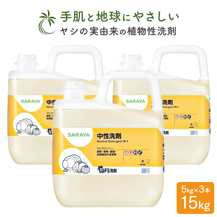 サラヤ ヤシノミ洗剤 5kg×3本(ケース) 植物性洗剤 中性洗剤 野菜・食器用
