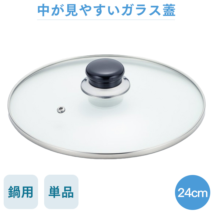 NEW万能アルミ鍋用ガラス蓋 24cm鍋用ふた