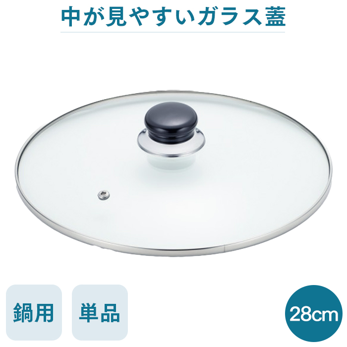 NEW万能アルミ鍋用ガラス蓋 28cm鍋用ふた