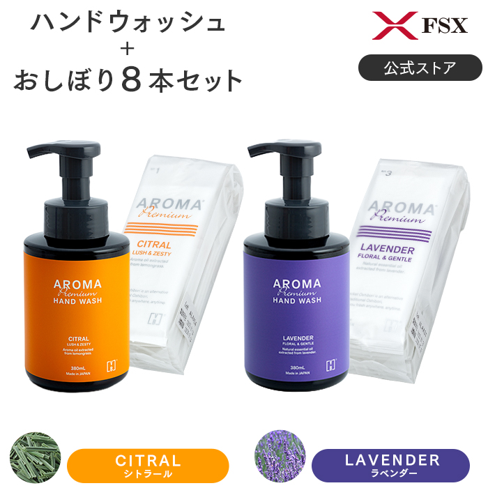 FSX アロマプレミアム ハンドウォッシュ おしぼり8本セットVB COSME